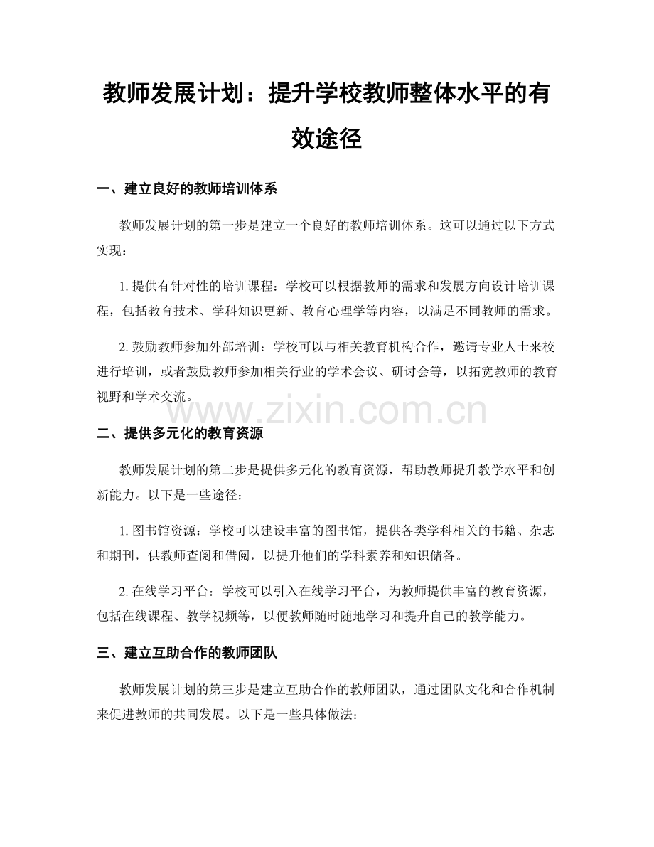 教师发展计划：提升学校教师整体水平的有效途径.docx_第1页