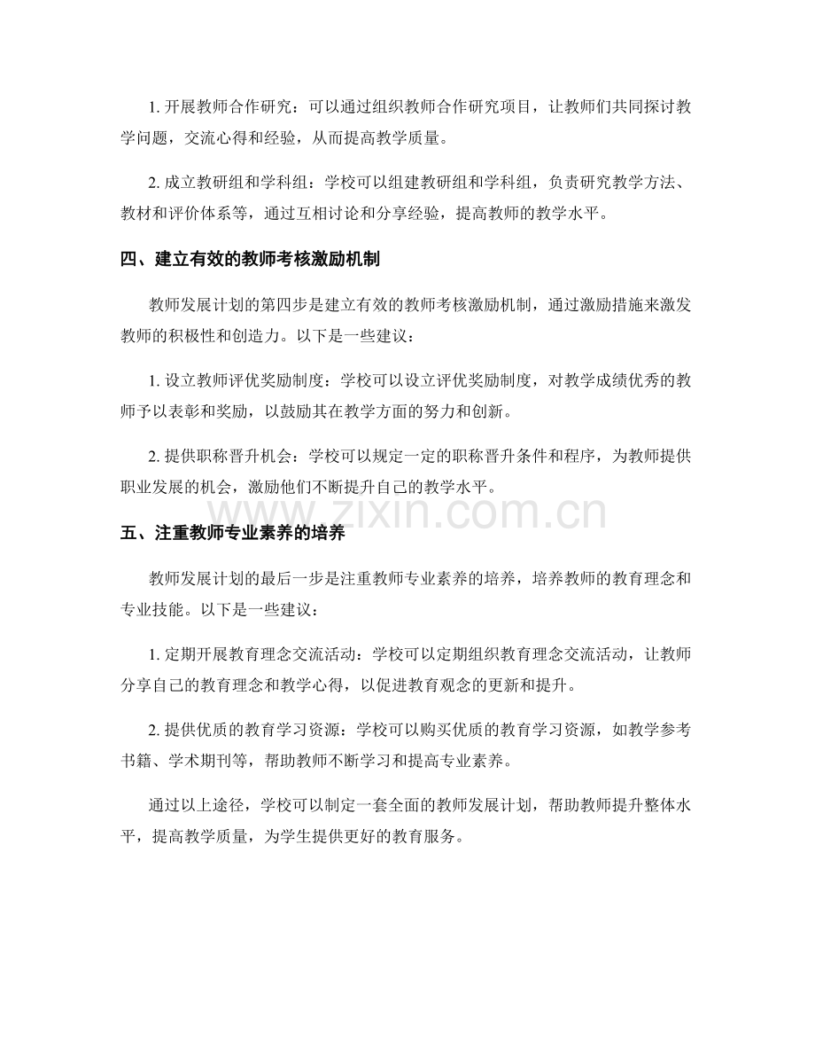 教师发展计划：提升学校教师整体水平的有效途径.docx_第2页