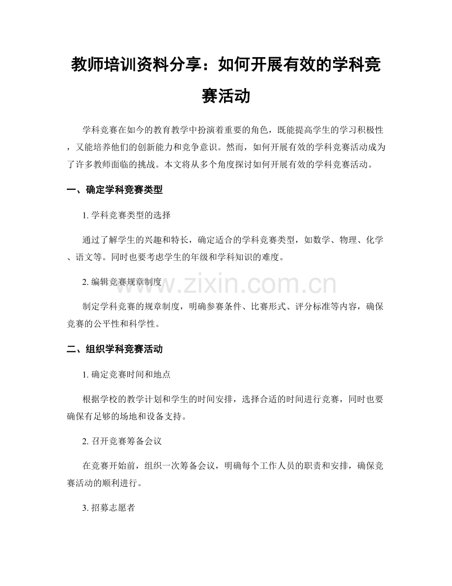 教师培训资料分享：如何开展有效的学科竞赛活动.docx_第1页