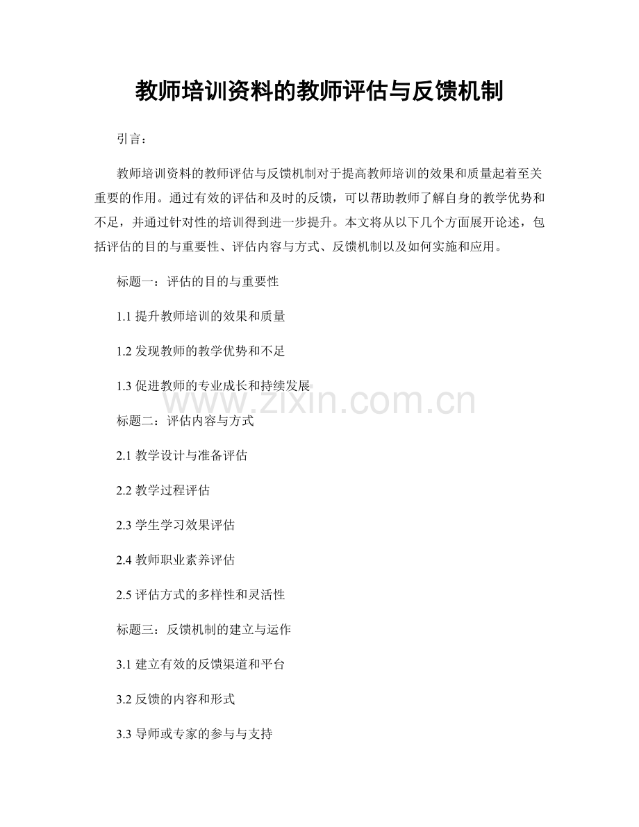 教师培训资料的教师评估与反馈机制.docx_第1页