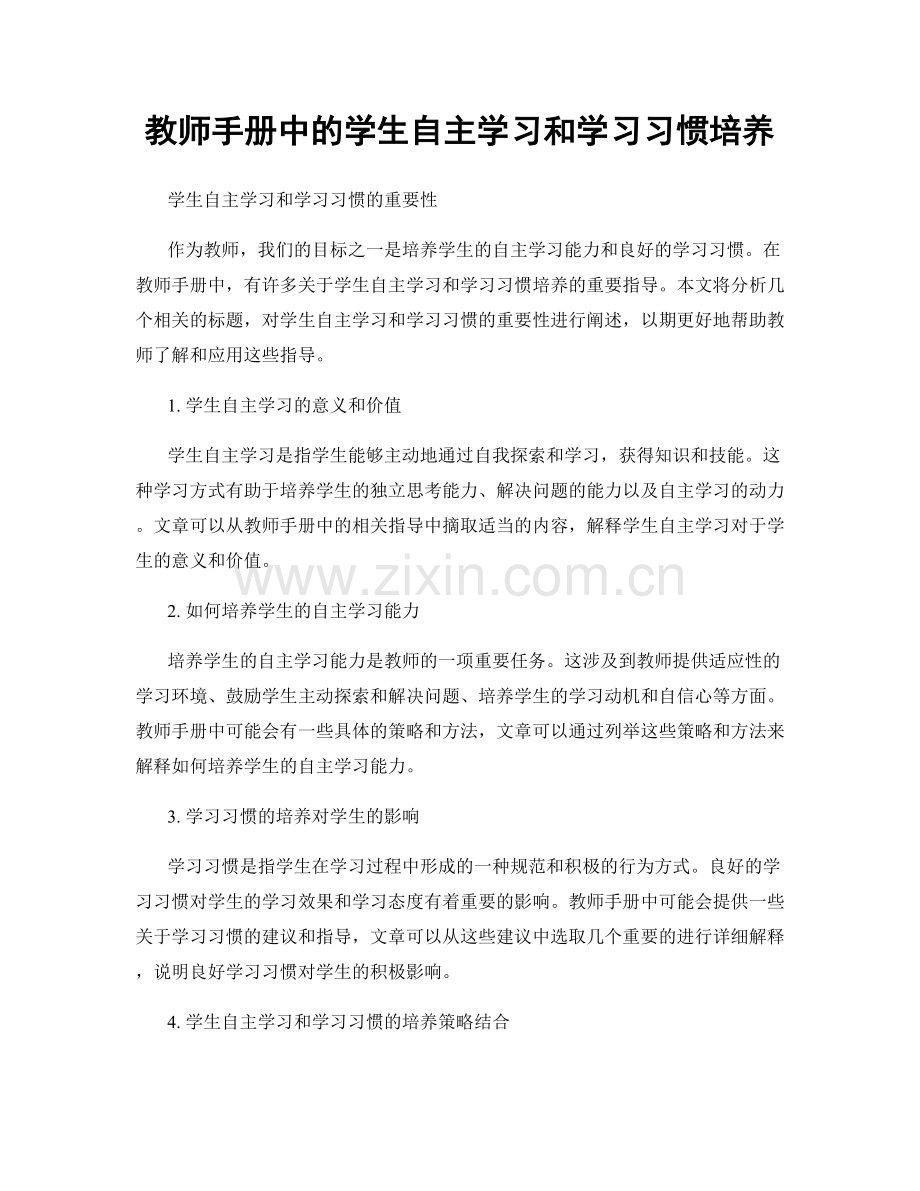 教师手册中的学生自主学习和学习习惯培养.docx_第1页