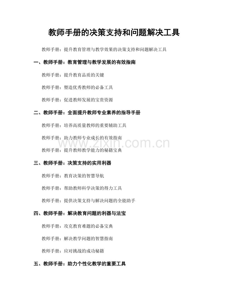 教师手册的决策支持和问题解决工具.docx_第1页