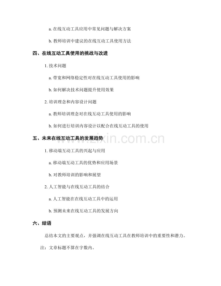 教师培训资料的在线互动工具使用.docx_第2页