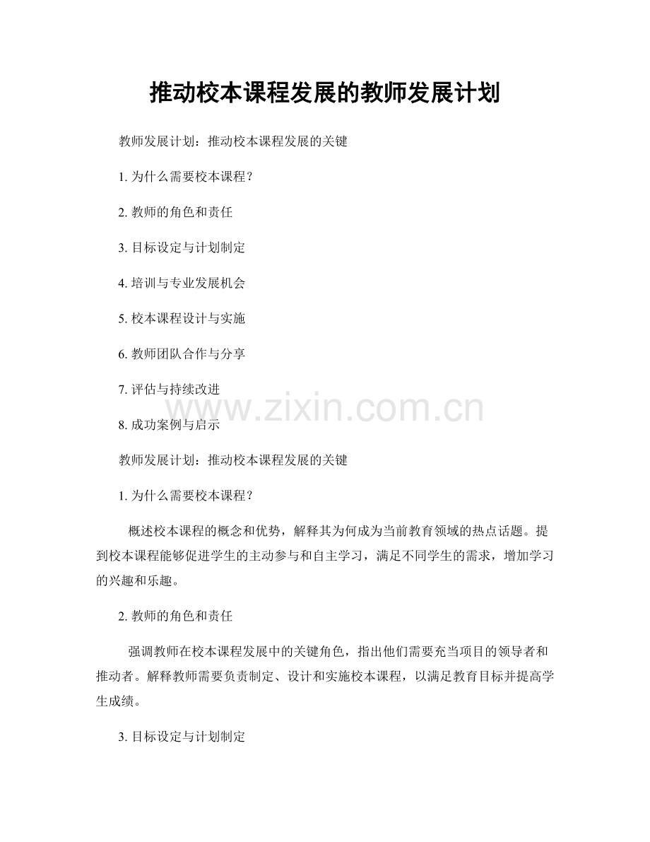 推动校本课程发展的教师发展计划.docx_第1页