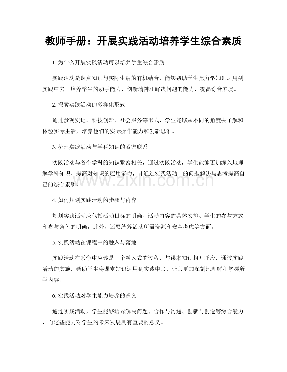 教师手册：开展实践活动培养学生综合素质.docx_第1页