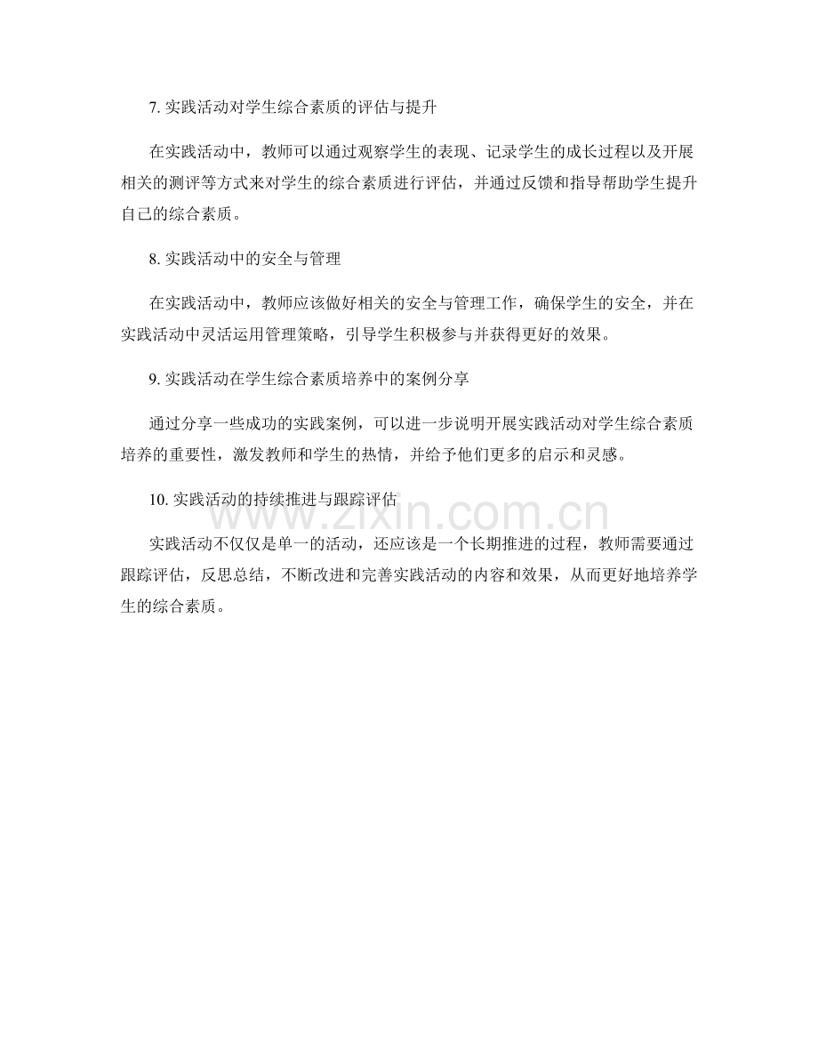 教师手册：开展实践活动培养学生综合素质.docx_第2页