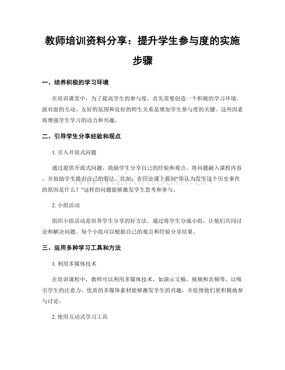 教师培训资料分享：提升学生参与度的实施步骤.docx_第1页