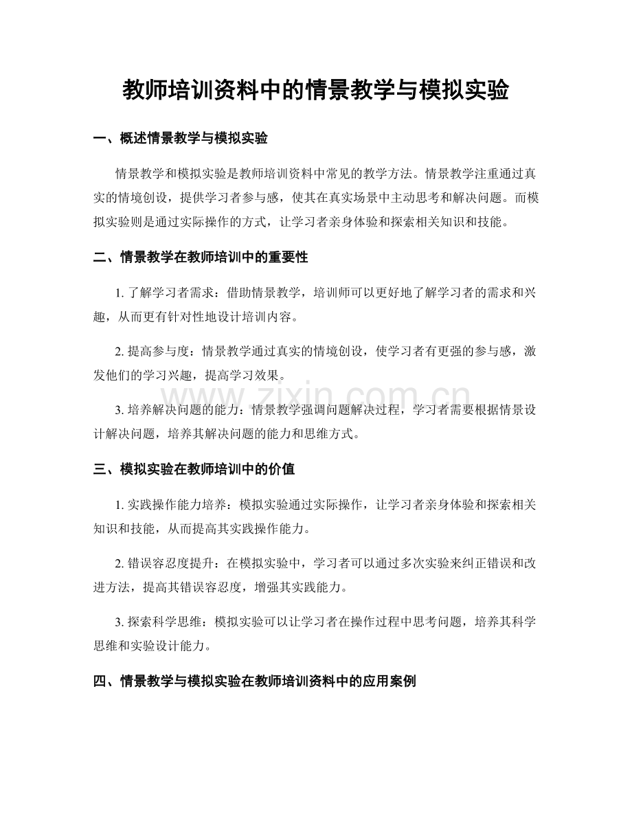 教师培训资料中的情景教学与模拟实验.docx_第1页