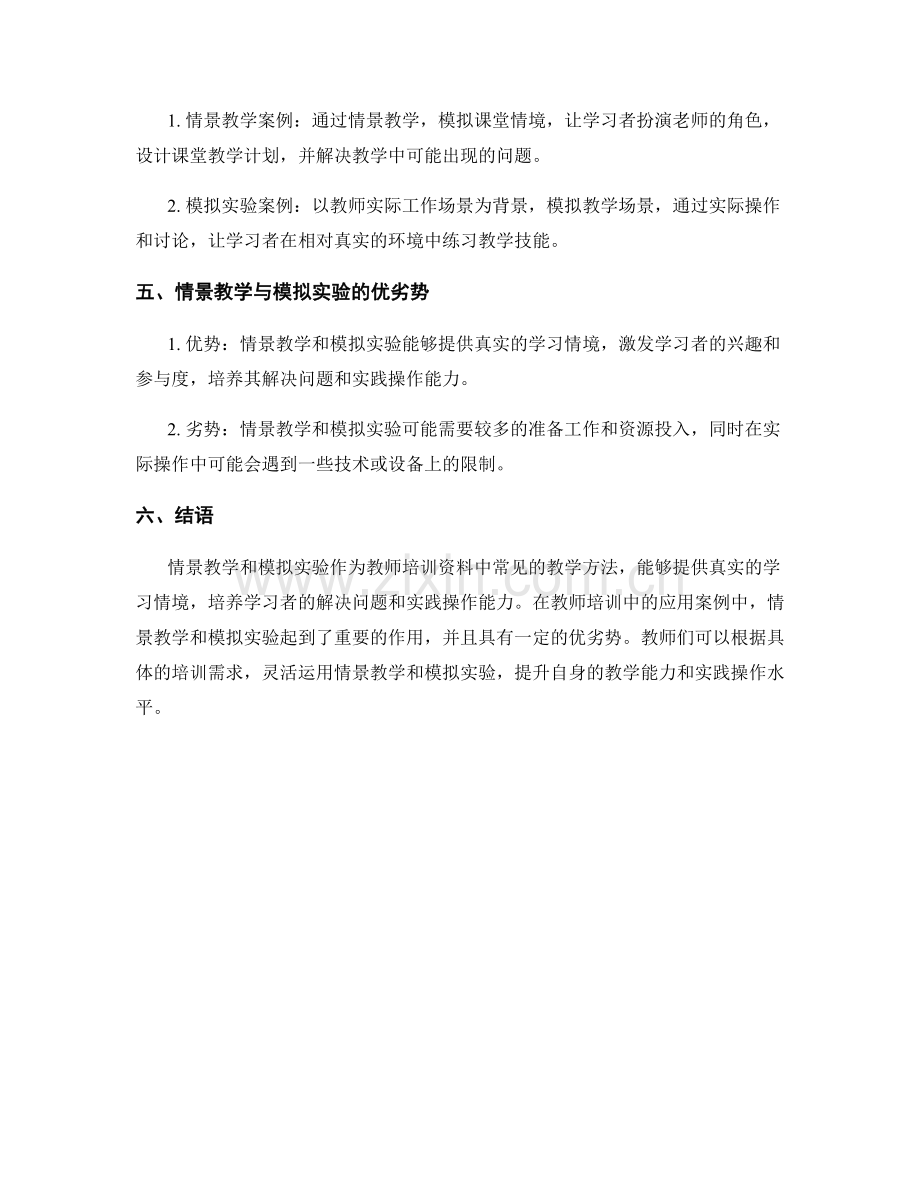 教师培训资料中的情景教学与模拟实验.docx_第2页