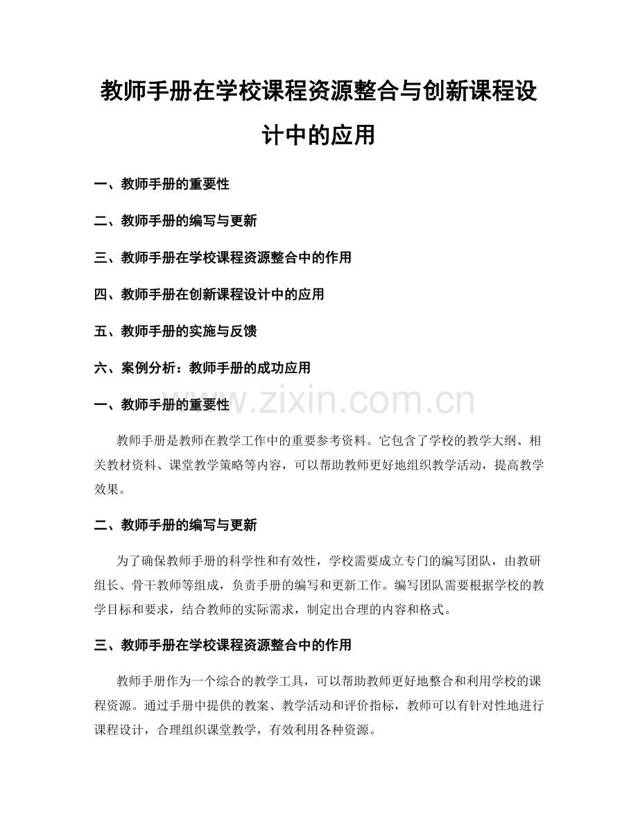 教师手册在学校课程资源整合与创新课程设计中的应用.docx_第1页