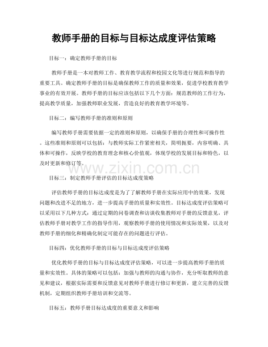 教师手册的目标与目标达成度评估策略.docx_第1页