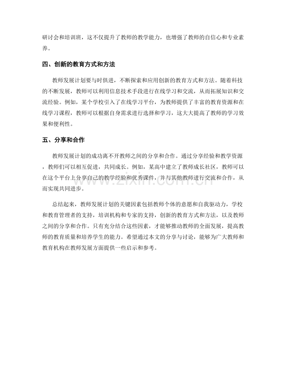 教师发展计划的关键因素与成功案例分享讨论.docx_第2页