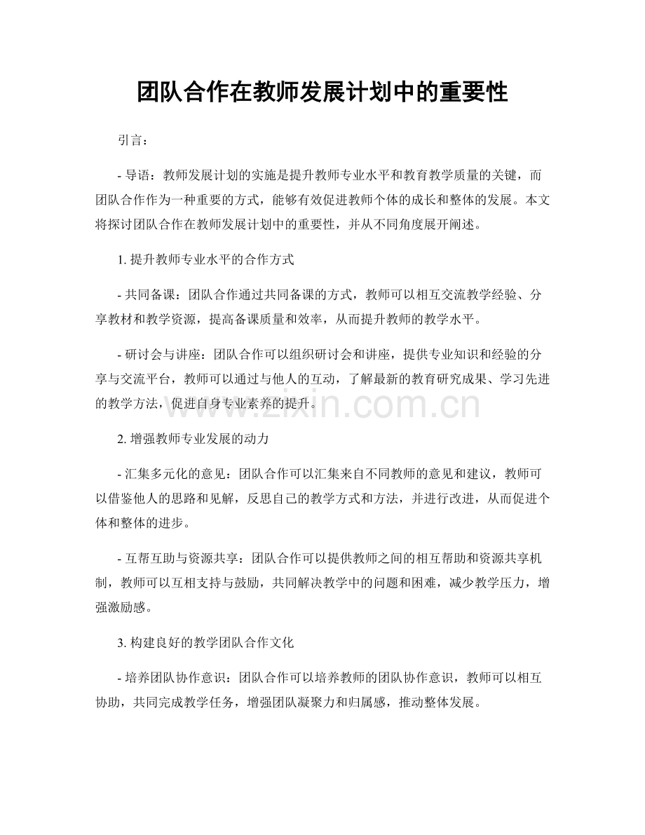 团队合作在教师发展计划中的重要性.docx_第1页