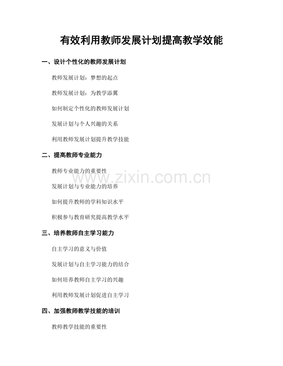 有效利用教师发展计划提高教学效能.docx_第1页