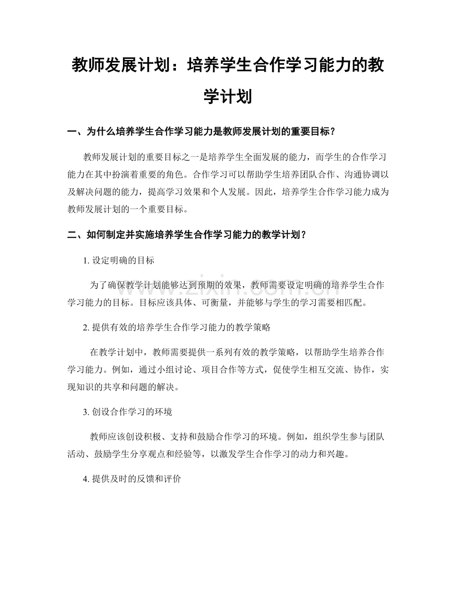 教师发展计划：培养学生合作学习能力的教学计划.docx_第1页