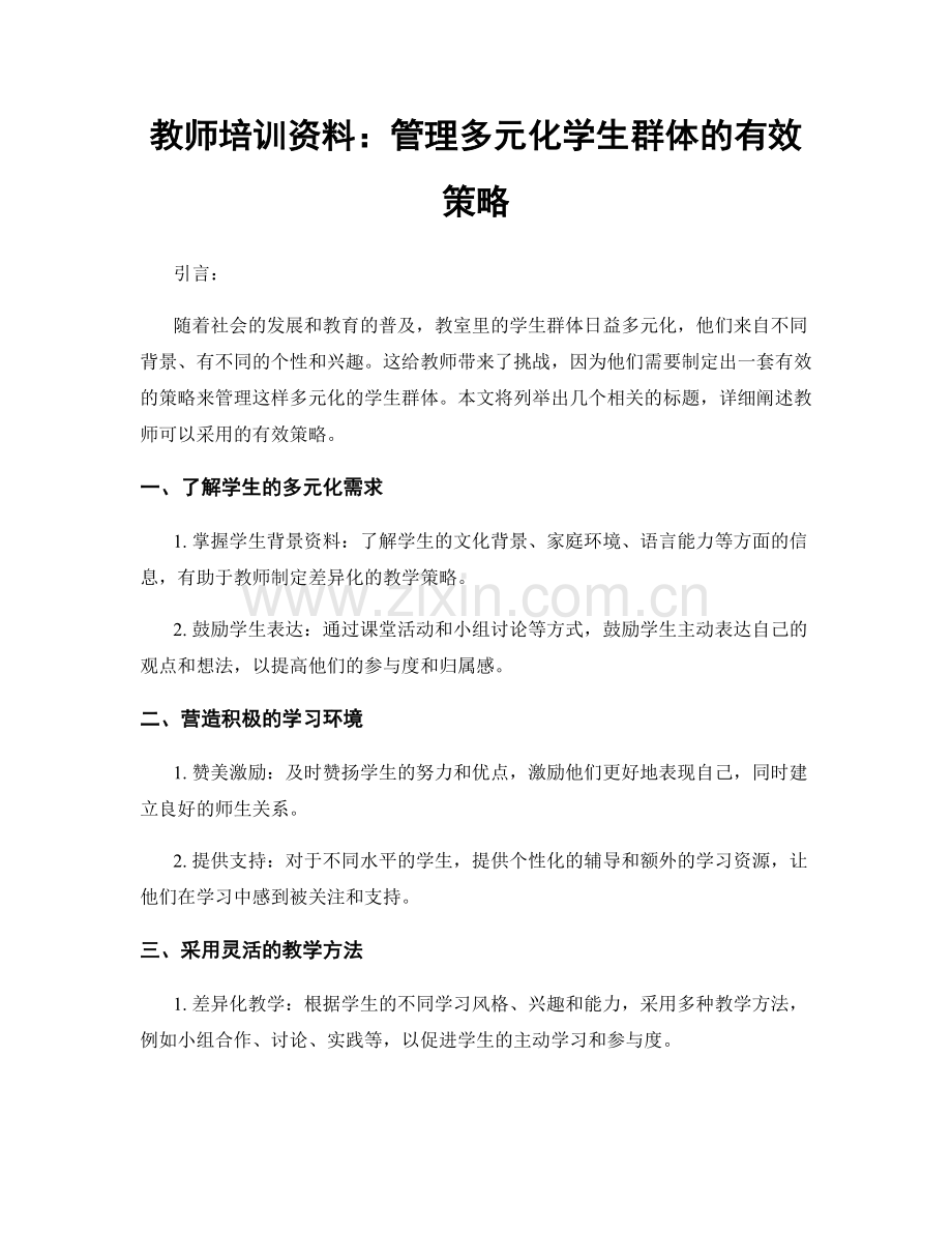 教师培训资料：管理多元化学生群体的有效策略.docx_第1页