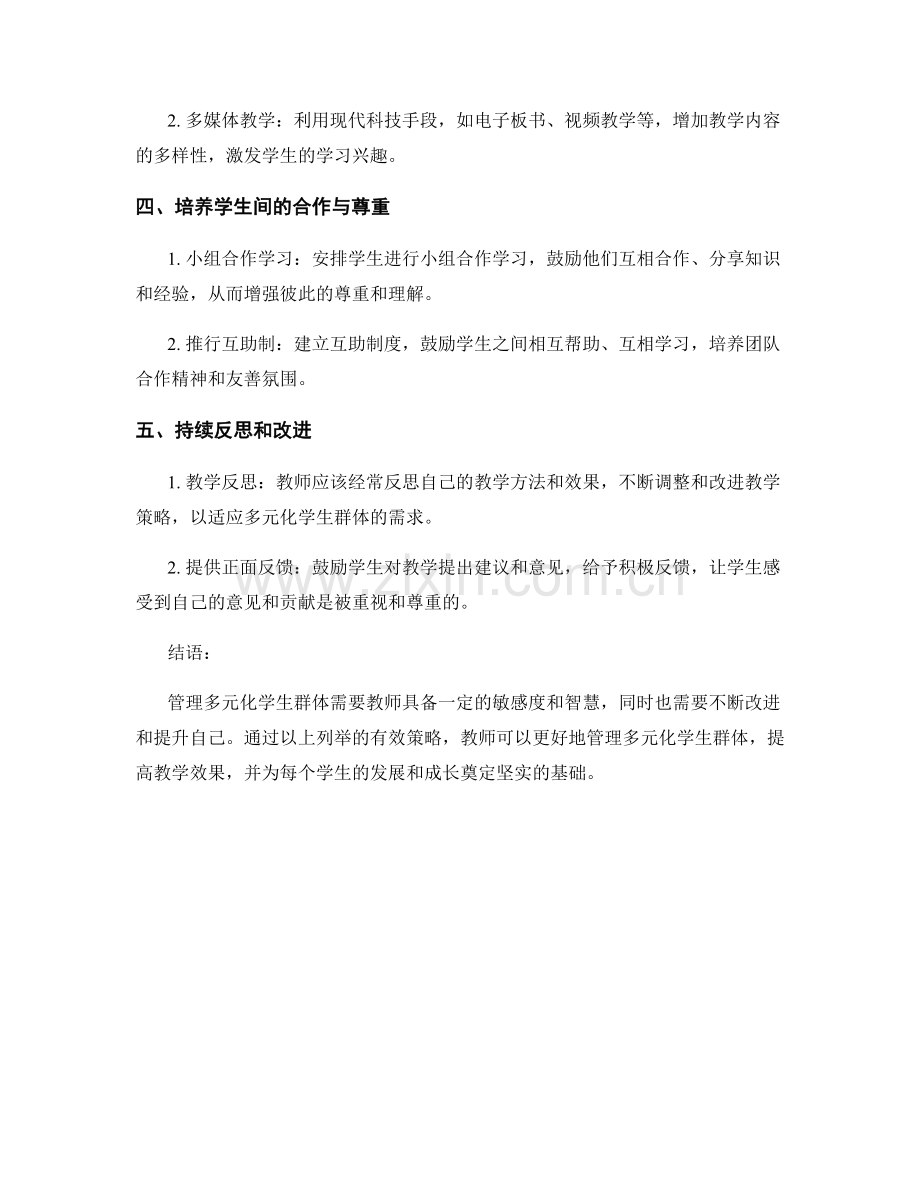 教师培训资料：管理多元化学生群体的有效策略.docx_第2页