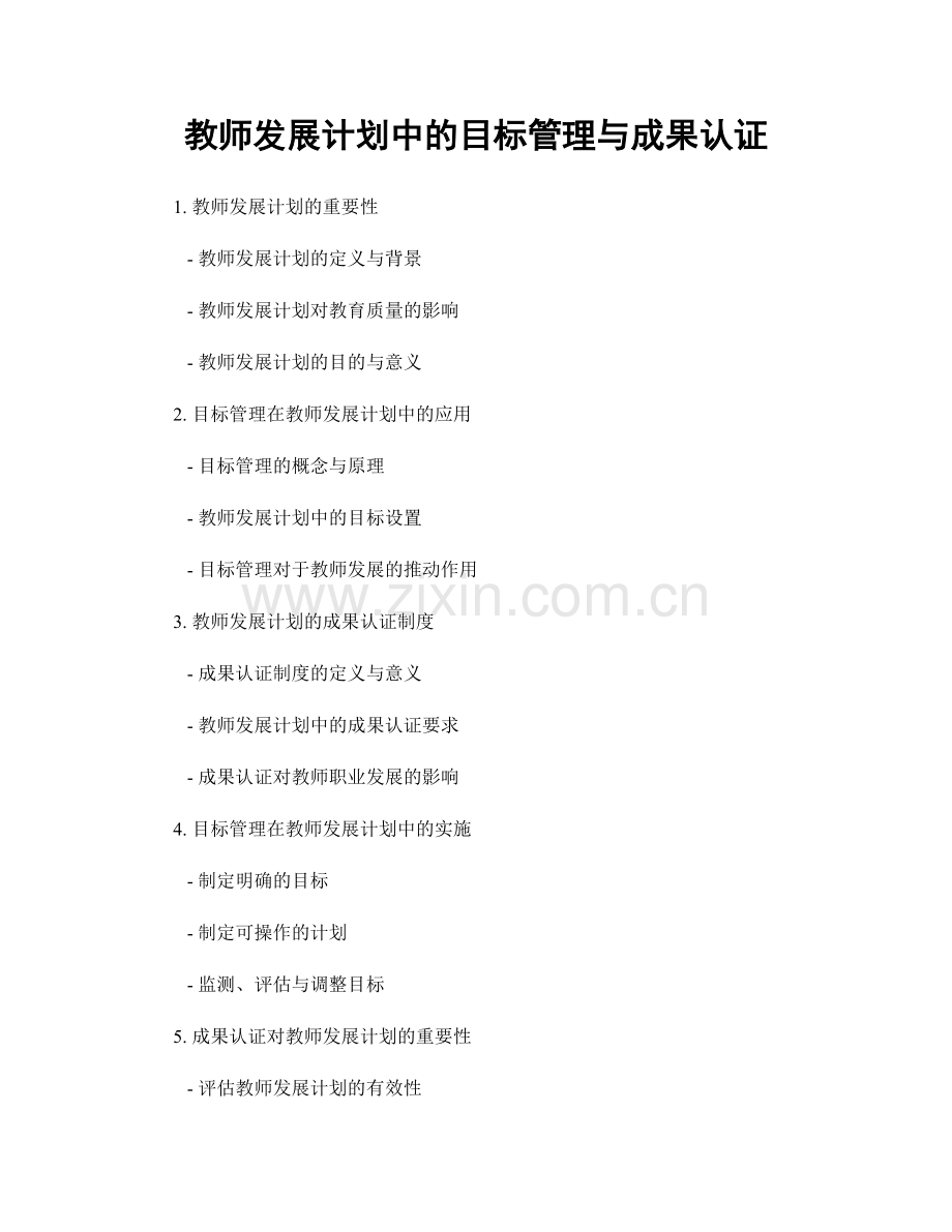 教师发展计划中的目标管理与成果认证.docx_第1页