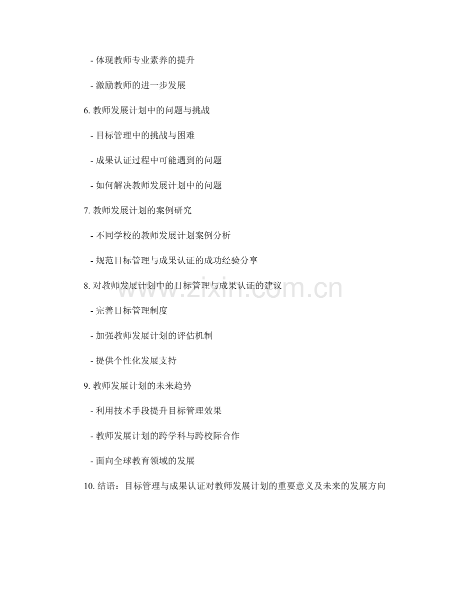 教师发展计划中的目标管理与成果认证.docx_第2页