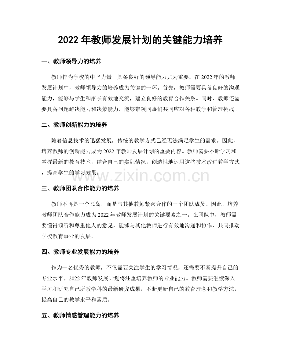 2022年教师发展计划的关键能力培养.docx_第1页