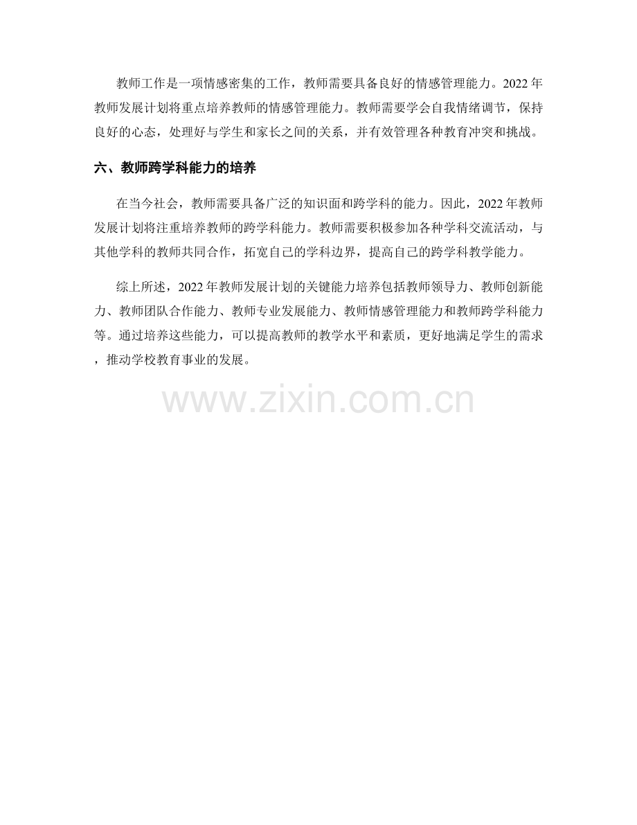 2022年教师发展计划的关键能力培养.docx_第2页