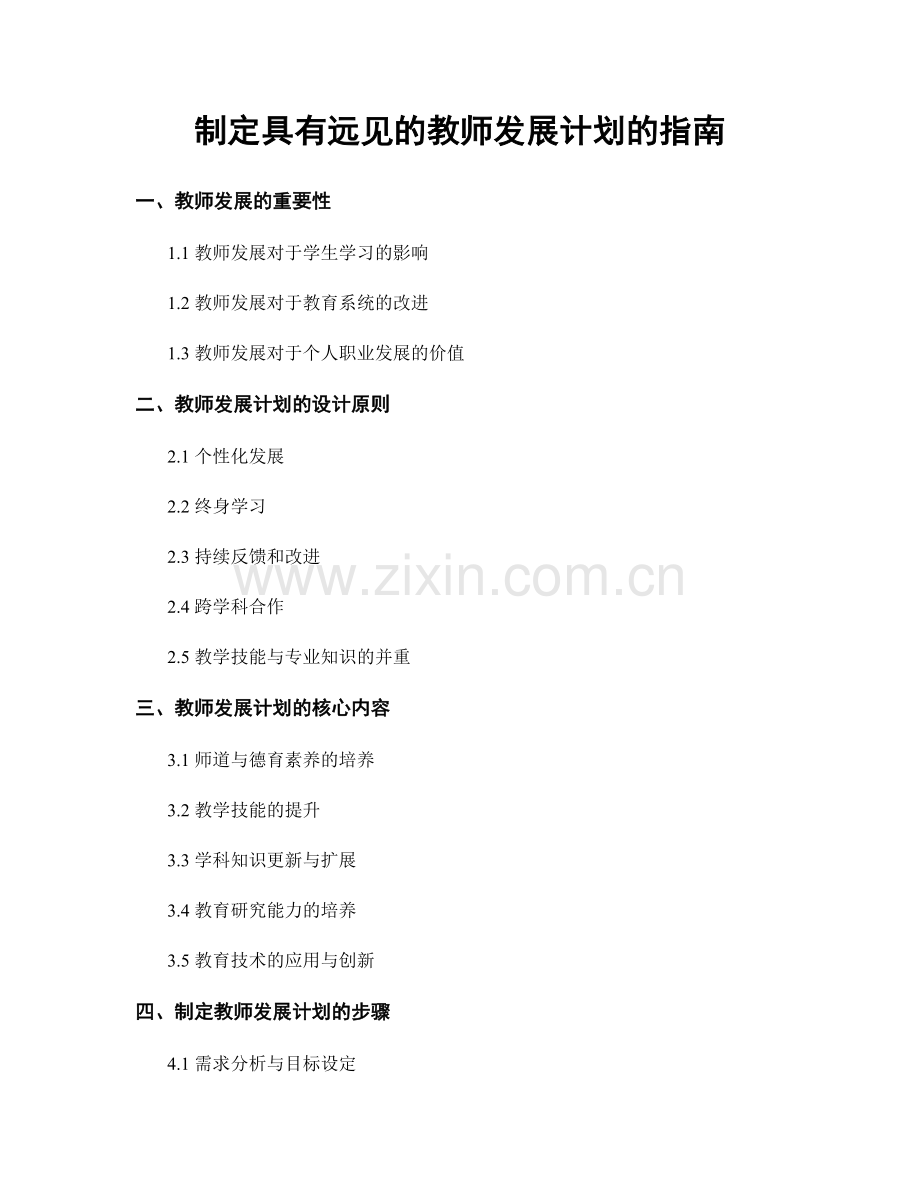 制定具有远见的教师发展计划的指南.docx_第1页