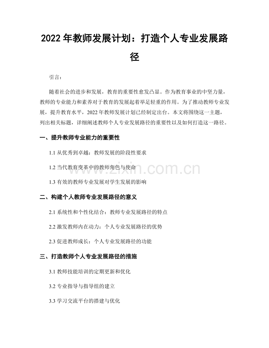 2022年教师发展计划：打造个人专业发展路径.docx_第1页