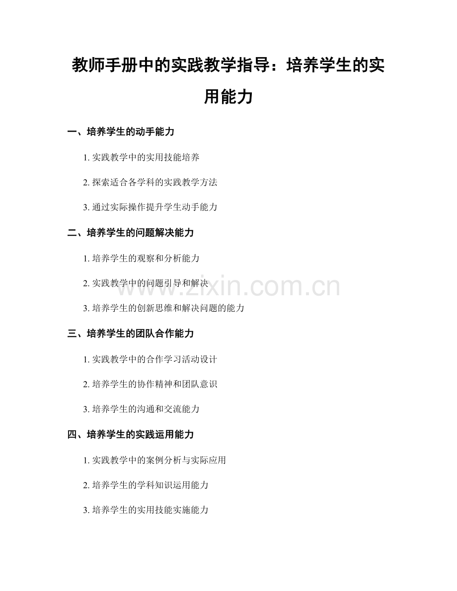 教师手册中的实践教学指导：培养学生的实用能力.docx_第1页