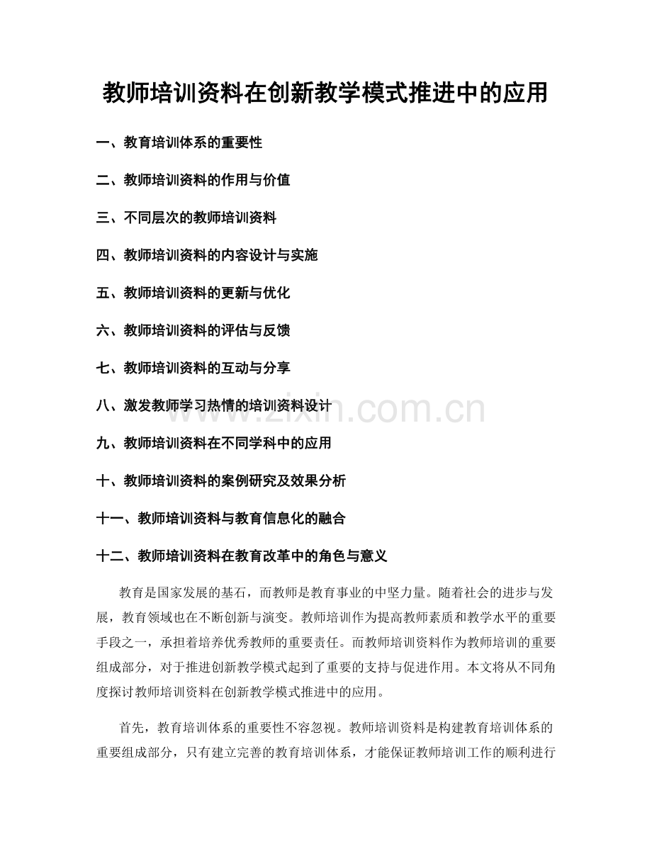 教师培训资料在创新教学模式推进中的应用.docx_第1页