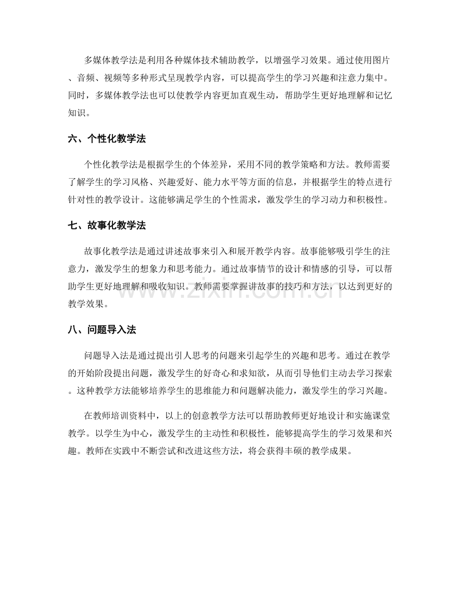 教师培训资料中的创意教学方法分享.docx_第2页