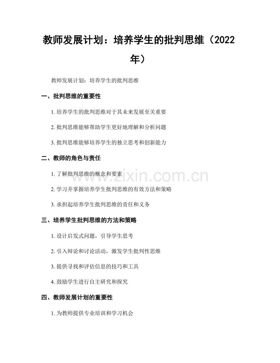 教师发展计划：培养学生的批判思维（2022年）.docx_第1页