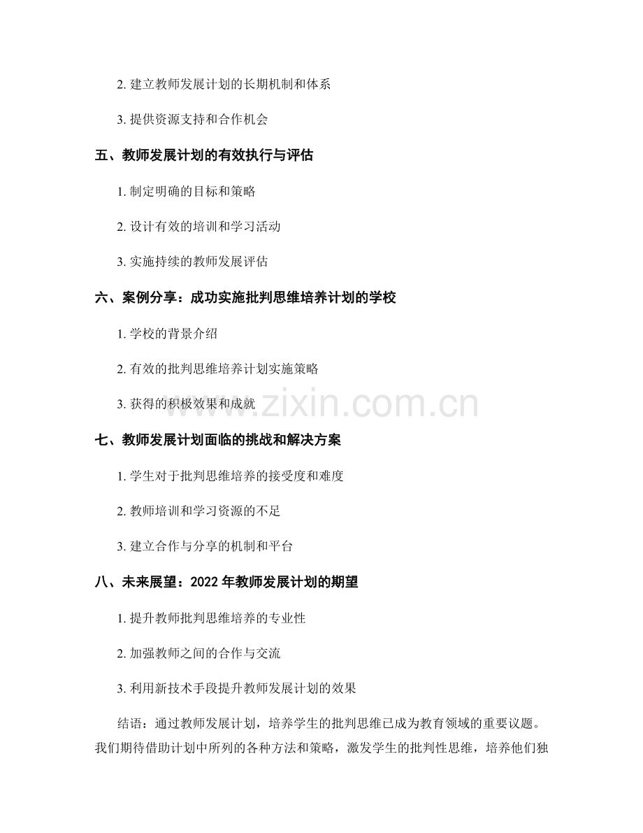 教师发展计划：培养学生的批判思维（2022年）.docx_第2页