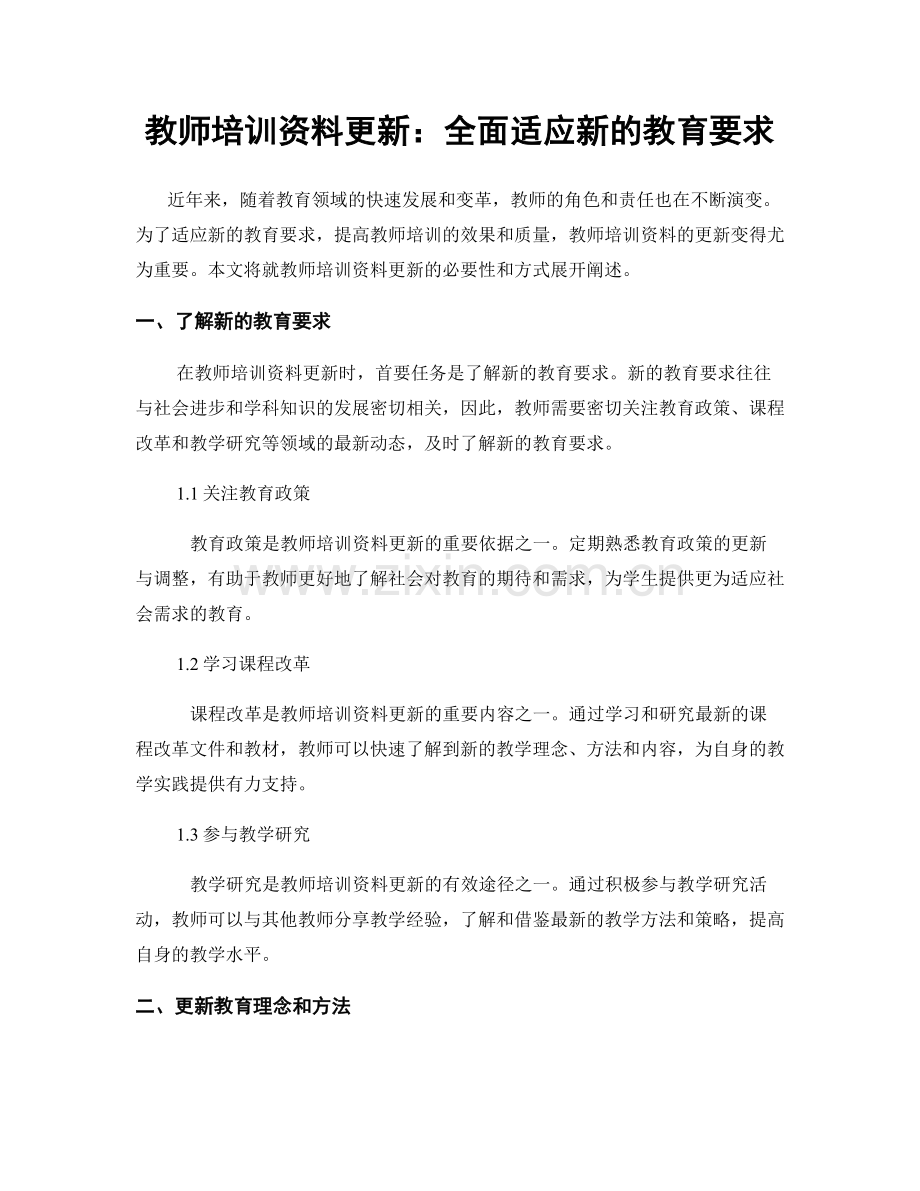 教师培训资料更新：全面适应新的教育要求.docx_第1页