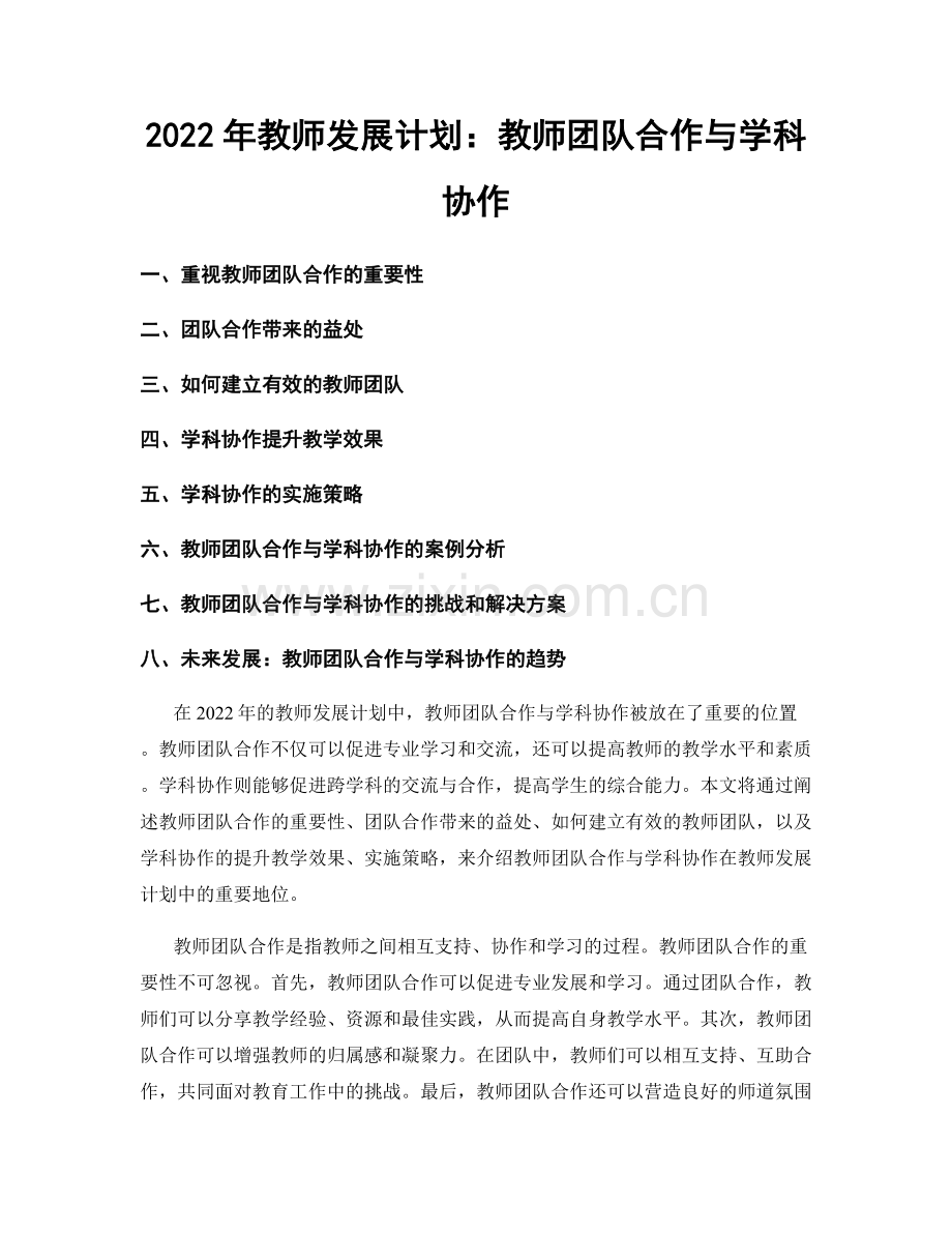 2022年教师发展计划：教师团队合作与学科协作.docx_第1页