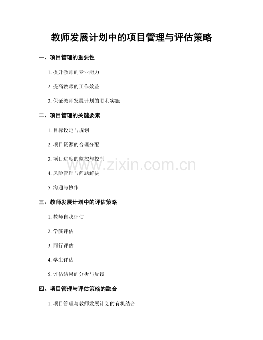 教师发展计划中的项目管理与评估策略.docx_第1页