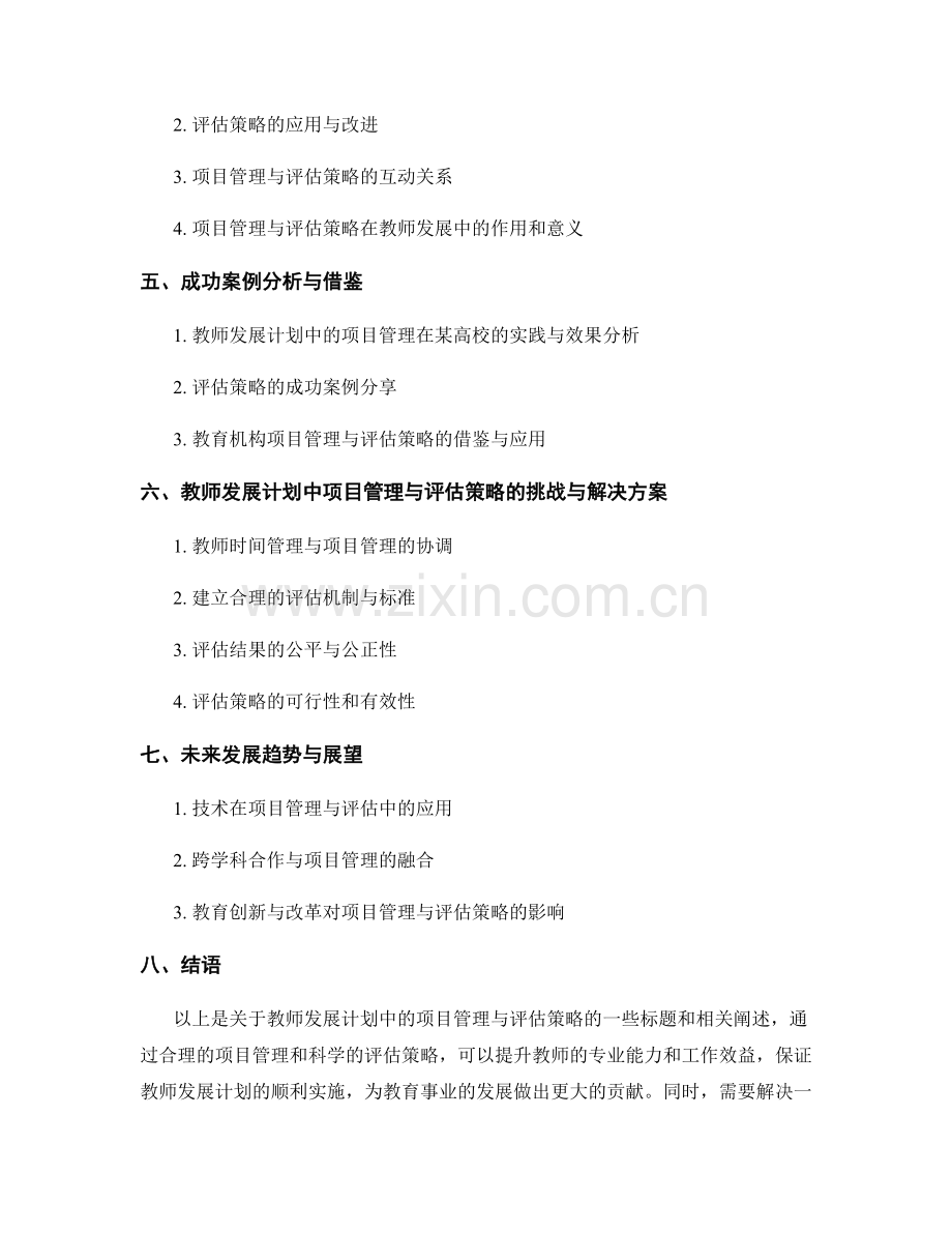 教师发展计划中的项目管理与评估策略.docx_第2页