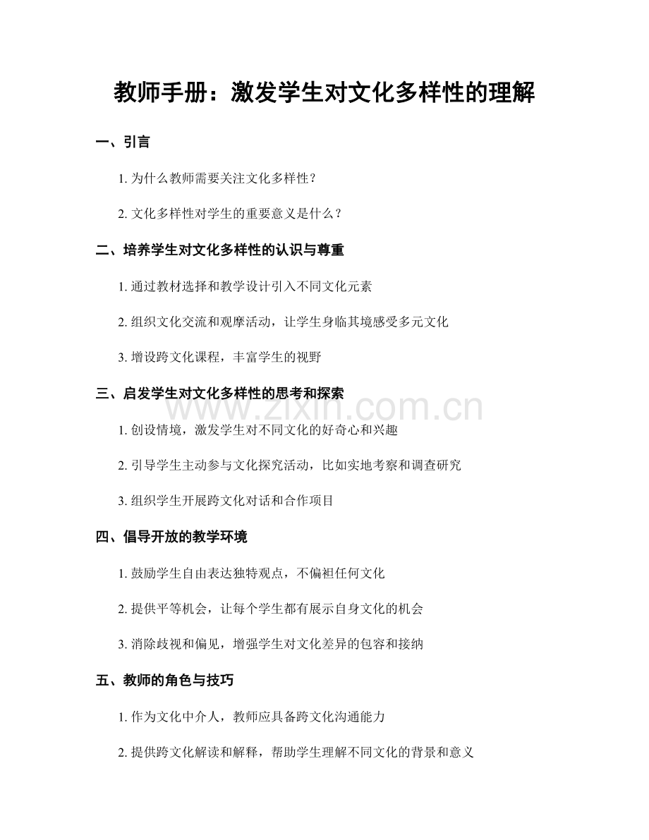 教师手册：激发学生对文化多样性的理解.docx_第1页