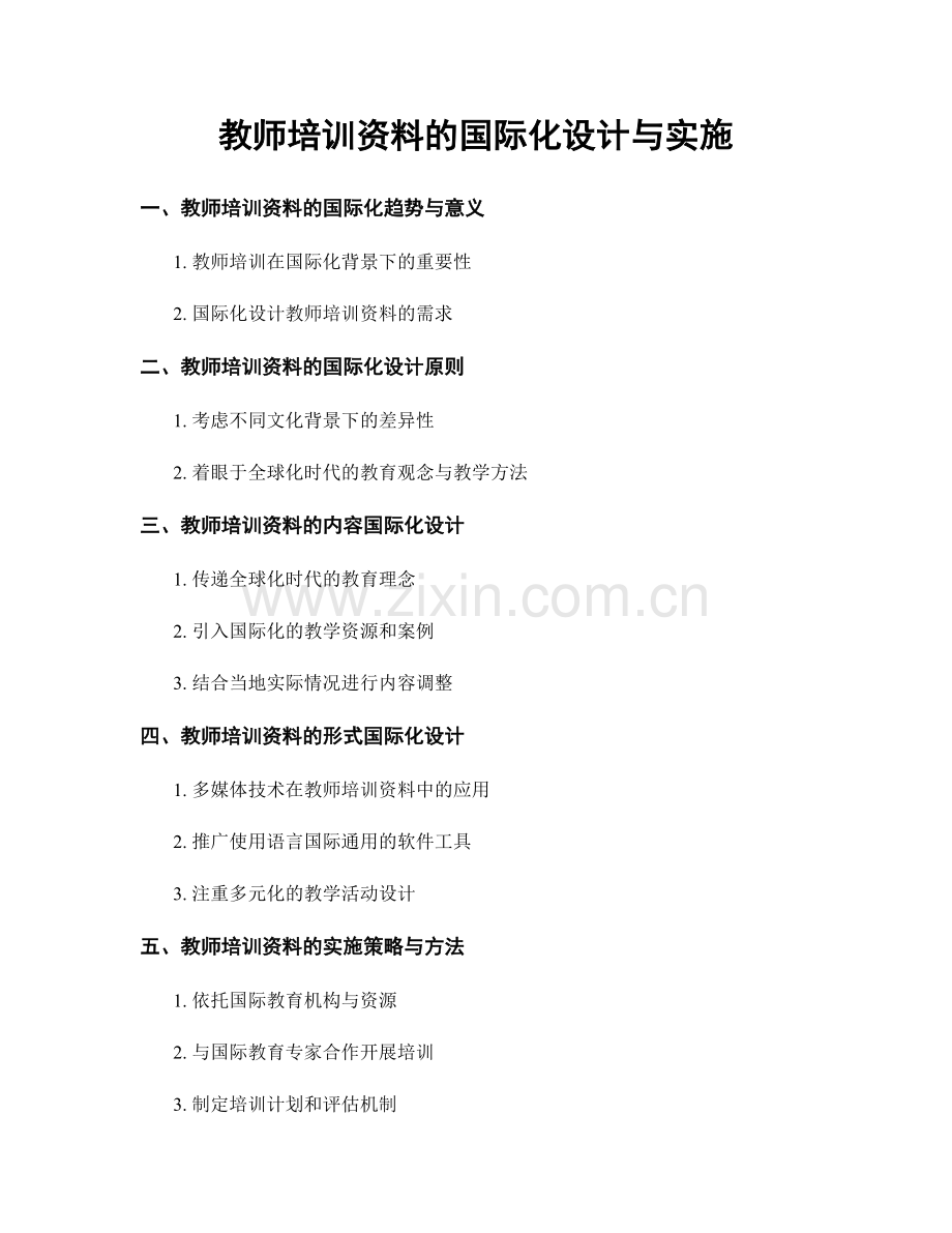 教师培训资料的国际化设计与实施.docx_第1页