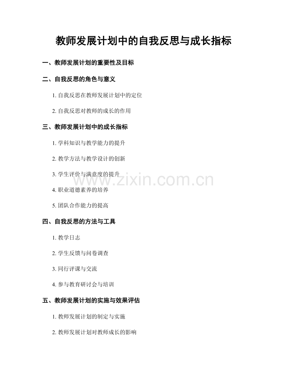 教师发展计划中的自我反思与成长指标.docx_第1页