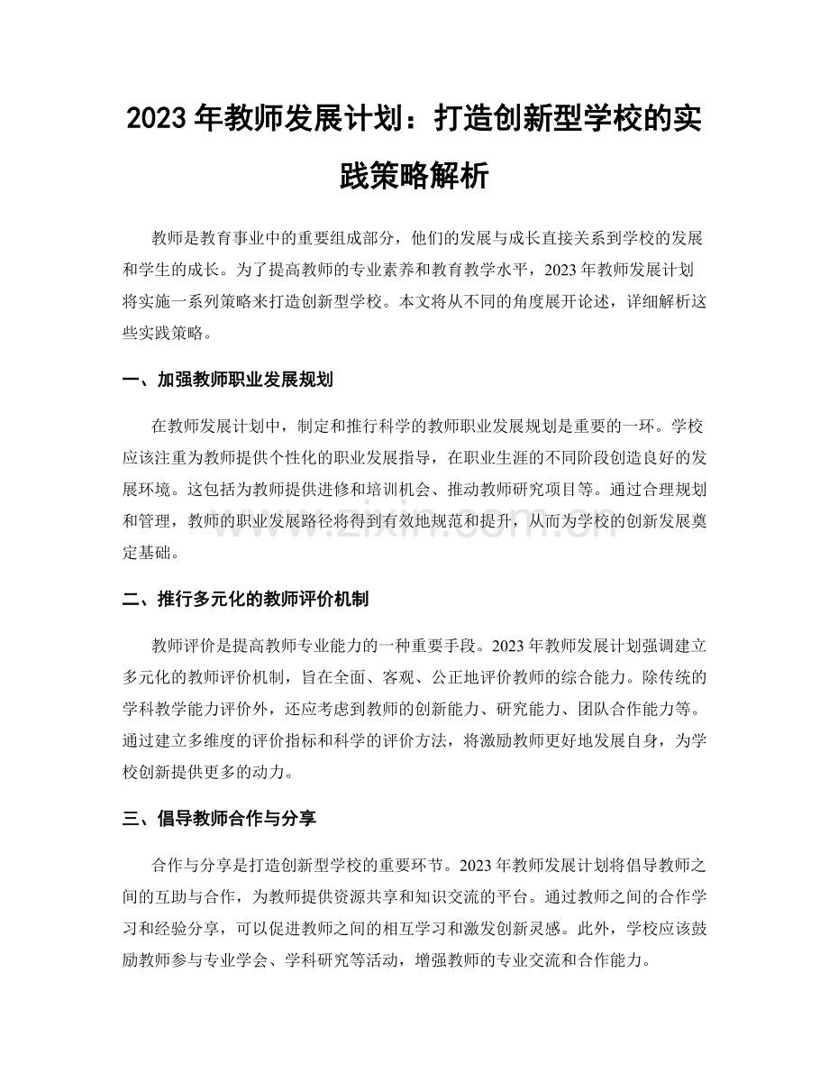 2023年教师发展计划：打造创新型学校的实践策略解析.docx_第1页