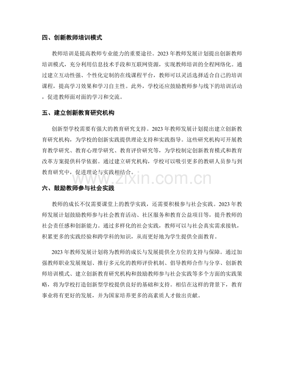 2023年教师发展计划：打造创新型学校的实践策略解析.docx_第2页