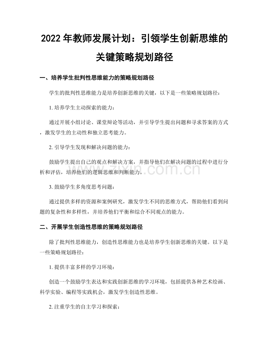 2022年教师发展计划：引领学生创新思维的关键策略规划路径.docx_第1页