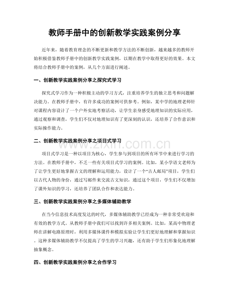 教师手册中的创新教学实践案例分享.docx_第1页