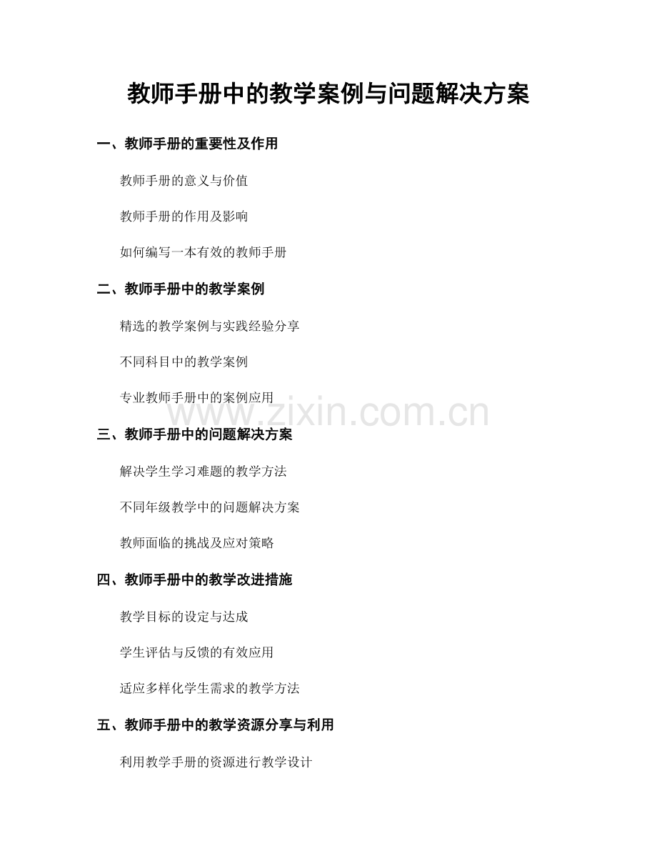 教师手册中的教学案例与问题解决方案.docx_第1页