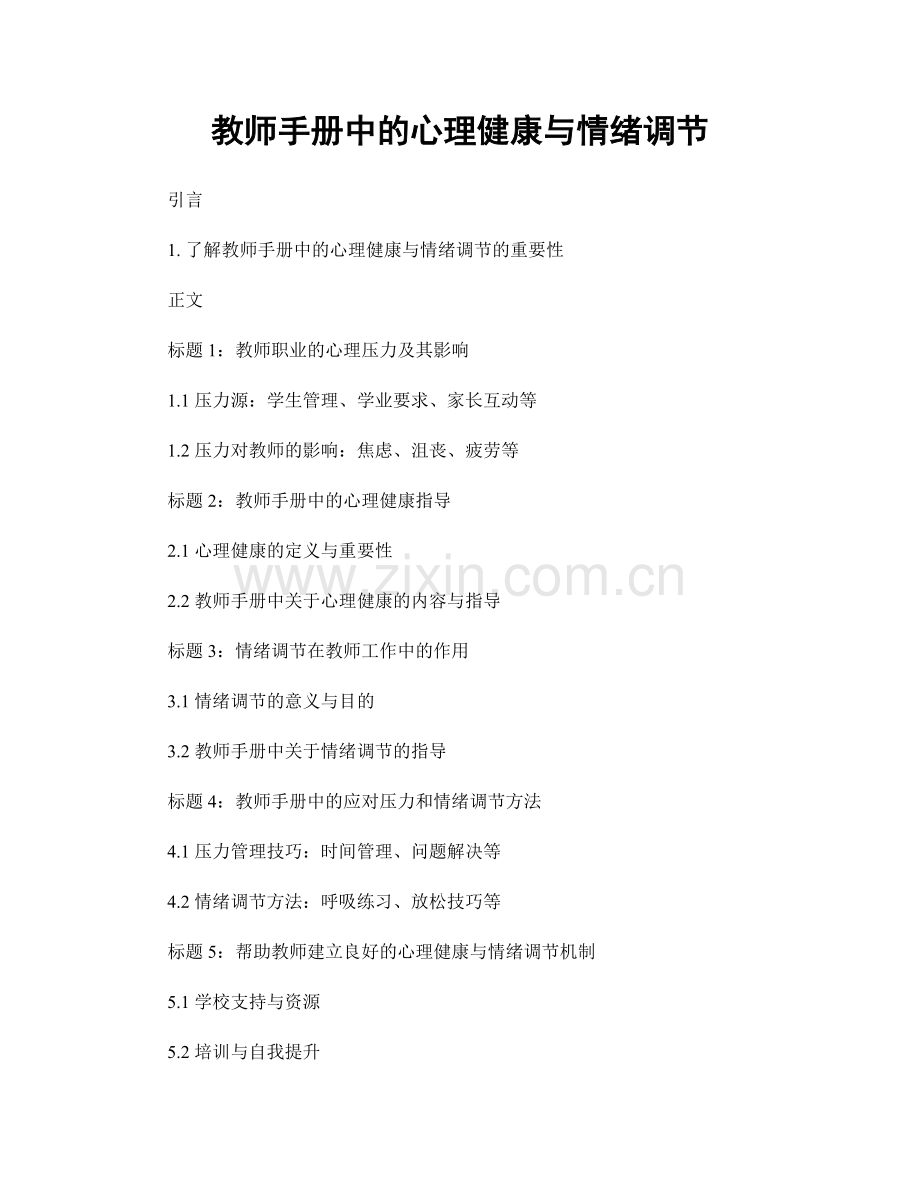 教师手册中的心理健康与情绪调节.docx_第1页