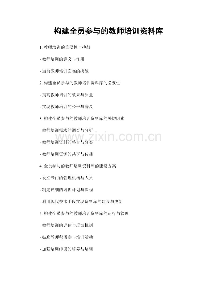 构建全员参与的教师培训资料库.docx_第1页