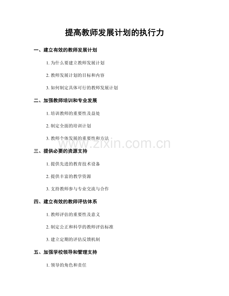 提高教师发展计划的执行力.docx_第1页