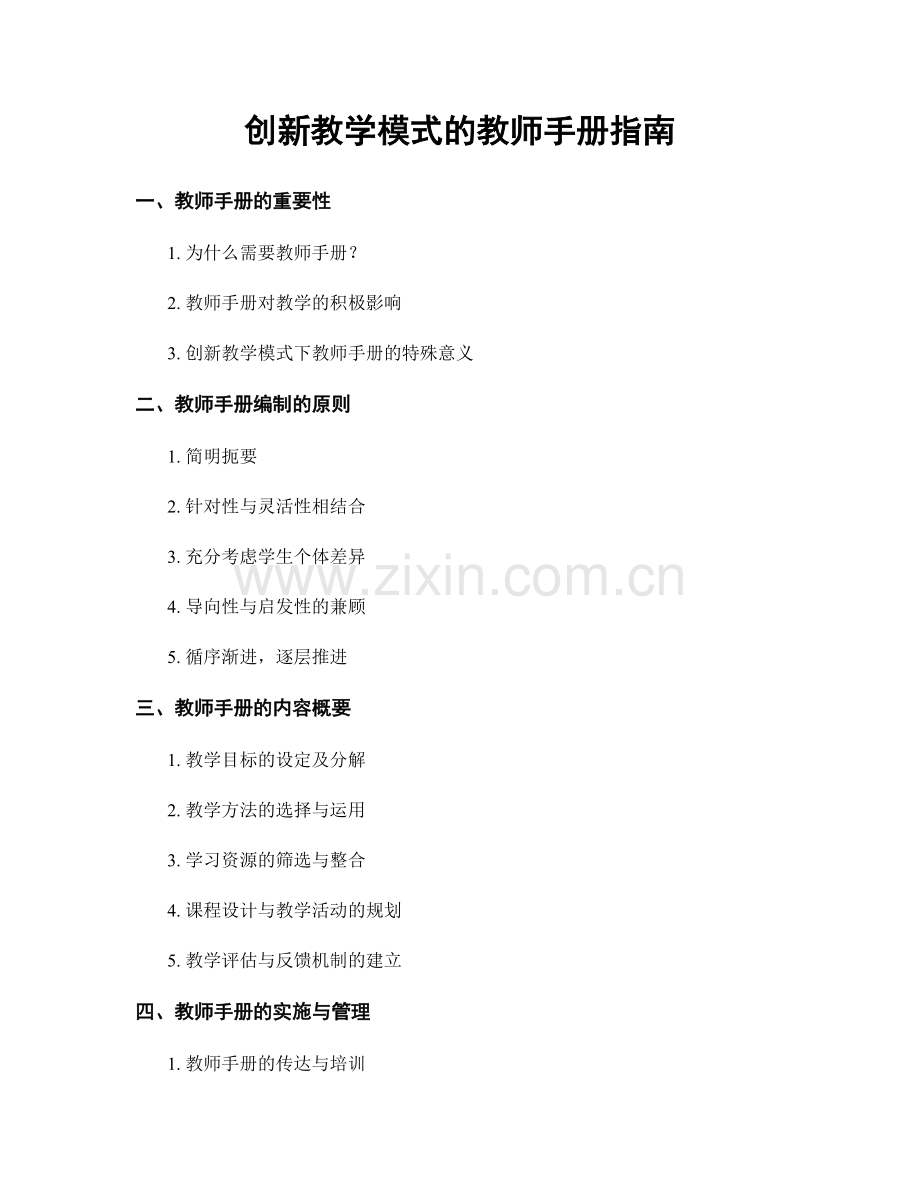 创新教学模式的教师手册指南.docx_第1页