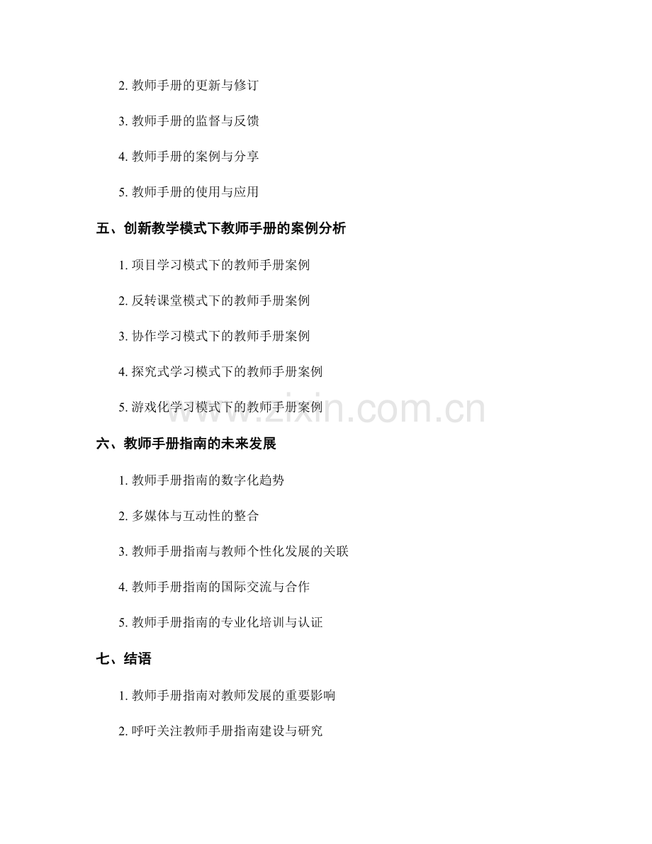 创新教学模式的教师手册指南.docx_第2页