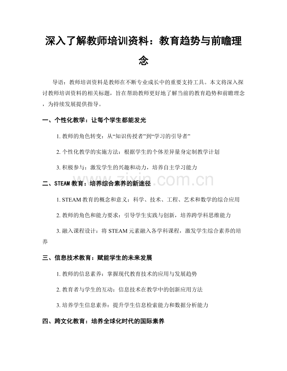 深入了解教师培训资料：教育趋势与前瞻理念.docx_第1页